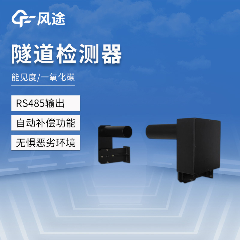 前向散射式隧道能見(jiàn)度監(jiān)測(cè)儀